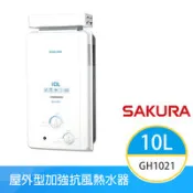 【百利市購物中心】【櫻花牌】GH1021（LPG／RF式）｜10L 加強抗風屋外型熱水器｜OFC新式水箱｜桶裝瓦斯
