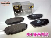 歐洲 RH ROAD HOUSE 煞車來令片 剎車來令片 煞車皮 FORD 福特 TIERRA 碟盤歡迎詢問【元新汽車】