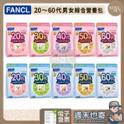 【003】 快速出貨 FANCL芳珂 綜合營養包 綜合維他命 30包入 20歲 30歲 40歲 50歲 60歲