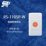 昌運監視器 RS-110SP-W 埋入式復歸緊急押扣