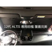 🔥台灣出貨🔥豐田 ALTIS 12代 專用 防曬隔熱 遮陽擋 降溫神器 前擋風玻璃遮陽簾 車內遮擋布 遮光板