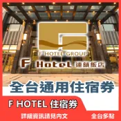 【全台通用】F HOTEL 全台14館連鎖飯店住宿券(無使用期限)