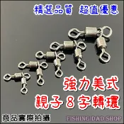 -釣魚老爸- 強力 美式親子轉環 親子八字環 子母環 子線分叉轉環 親子8字環連接器 烏鰡轉環 串鉤 連鉤 倒吊釣組