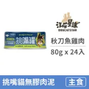 【毛孩市集】汪喵挑嘴罐 挑嘴貓無膠主食罐 80克【秋刀魚】(24入)(貓主食罐)(整箱罐罐)