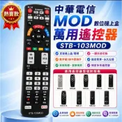 中華電信MOD 數位機上盒萬用型遙控器  中華MOD電信專用遙控器  (可直接設定或學習電視遙控器)MRC33