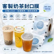 客製奶茶封口膜 訂製logo 加厚紙塑兩用 奶茶店專用紙膜 塑料PP封杯膜 飲料杯 封口機封杯膜 紙杯封膜 外送磨砂商用