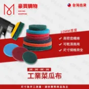 【TW現貨】自黏菜瓜布 魔鬼氈菜瓜布 清潔刷 自黏 菜瓜布 2吋菜瓜布 3吋菜瓜布 4吋菜瓜布 5吋菜瓜布