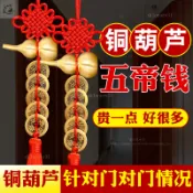 五帝錢門對門銅葫蘆掛件銅錢解入戶門客廳臥室門蛇年新年春節禮盒