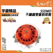 (店+)宇慶ASAHI  SSDMD｜不鏽鋼雙重割草盤 割草盤 除草盤 雙重 打草頭 牛筋盤  除草 刀片 割草刀 一字刀