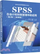【三民網路書店】SPSS在會計和財務管理中的應用(第2版)(微課版)（簡體書） 作者：李金德;歐賢才;秦晶;連娟;黃蕙玲