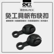【ZONGTI】黑色免工具帆布快扣