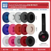 無限極台灣館 適用魔音Beats Solo 3 Solo 2耳機套配件耳罩耳麥海綿耳墊替換皮