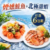 築地一番鮮 煙燻鮭魚+北極甜蝦｜任選6包組 /生食等級解凍即食
