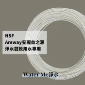 【Water Me淨水】NSF認證淨水器飲用水專用，非原廠安麗益之源，PE水管2分 2 .5分 3分管