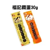 《省錢叔叔二館》福記 鐵蛋棒球隊30g 鵪鶉蛋6粒 原味/辣味