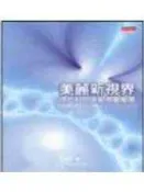 《美麗新視界：現代科技突破視覺極限》ISBN:9864175068│天下文化│畢卓尼│只看一次