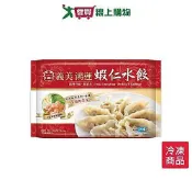 義美鴻運蝦仁水餃352g/包【愛買冷凍】