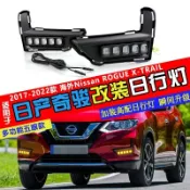 Nissan X-trail 17-22款專用日行燈前霧燈框改裝LED流水轉向行車燈