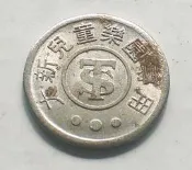 懷舊~~~大新兒童樂園代用幣---代用幣