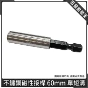 (店+)臺灣製 不鏽鋼磁性接桿 60mm 單短溝 磁性起子頭 六角軸套筒 起子頭延長接桿 不鏽鋼接桿 接桿
