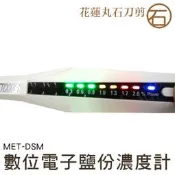  【丸石刀剪】 數位電子鹽分濃度計 塩度計鹽度計 鹽分計 鹽份計 塩分計 塩份計0.3%~2.0%  精密探頭 MET-D