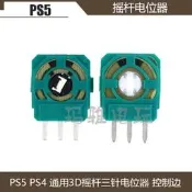 PS5原裝3D搖桿電位器側面電位器控制邊PS4手柄搖桿三針電位器通用