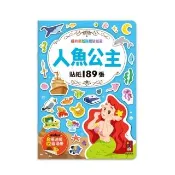 【風車圖書】人魚公主(經典童話遊戲貼紙書)