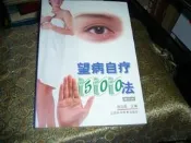 F317　簡體　望病自療500法(修訂本)　吳后勝主編　江西科學技術出版　2000年