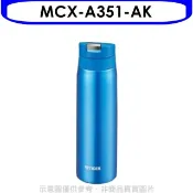 【HOTAI購】虎牌【MCX-A351-AK】350cc彈蓋保溫杯AK天空藍