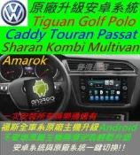 福斯 Sharan California Multivan Golf 安卓系統 主機 Android 音響 汽車 導航