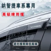 精選新款⭐納智捷晴雨擋 不鏽鋼款晴雨窗 擋雨闆Luxgen U7 S5 U5 U6 S3 M7專車專用車窗 雨眉