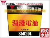 彰化員林翔晟電池/全新湯淺YUASA免加水汽車電池36B20L(38B19L、GTH40L)/舊品強制回收 安裝工資另計