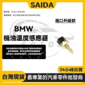 【賽達升級款】BMW E36 E38 E46 E60 E61 E64 機油溫度感應器 油溫開關 13621433076