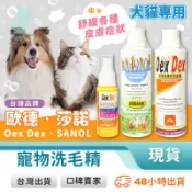 寵物洗毛精 低敏專用 狗貓適用 沐浴乳 皮膚噴劑 莎諾洗毛精 歐德洗毛精 寵物沐浴精 台灣出貨 771119 🚚