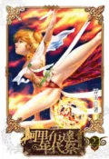 【灰熊iREAD】阿里布達年代祭（21）：伊斯塔篇（限） 弄玉