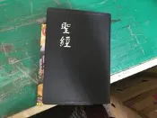 聖經 和合本 神版 the holy bible 台灣聖經公會 新舊約全書 無劃記 K84