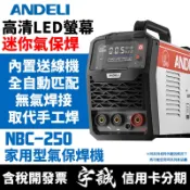 【宇誠】ANDELI安德利NBC-250家用型迷你款氣保焊機變頻式電焊機焊接機MIG焊NBC250無焊焊接NBC270