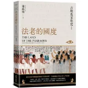 全新 / 法老的國度──古埃及文化史（修訂版）【四版】 / 麥田 / 定價:450