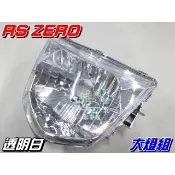 【水車殼】山葉 RS ZERO 大燈組 白色 RAY 銳125 前燈組 大燈單元 1CG 銳 全新副廠件