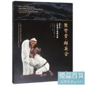 聚賢堂·群英會 現當代石灣陶大師品展 廣東民間工藝博物館 9787501061235