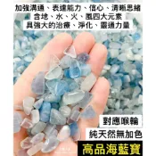 (店+)海藍寶碎石 海水藍寶碎石 碎石 冰種海藍寶　紫龍晶　天河石　紅兔毛碎石　白水晶柱　小晶柱　愛心　水晶愛心　紫鋰輝 舒俱萊