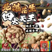北港花生四大天王　玫瑰紅仁 黑金剛  九號鹹香花生 九號蒜香花生 現貨 隔日配