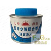 太陽硬質膠合劑 塑膠管黏著劑 塑膠油 塑膠水管膠合劑 (硬質專用)  #就是五金 黏貼修補