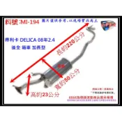 得利卡 DELICA 08年 2.4 後全 箱車 加長型 三菱 消音器 排氣管 料號 MI-194 另有現場代客施工