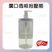 WOMAN HOUSE PET廣口透明按壓瓶洗乳分裝1000ML[68158] 乳液分裝瓶 按壓瓶分裝瓶 大口徑分裝瓶 養生館大桶油乳分裝罐