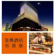 《舒活SOHO》台中 金典酒店 柏麗廳 下午茶券，使用期限至2026年10月31日。