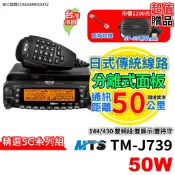 MTS TM-J739 無線電車機 大車機 50W車機 雙頻車機 SG車天線組合 原廠公司貨 送調音喇叭 無線電