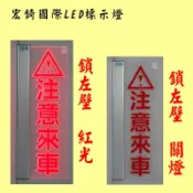 出車注意 注意來車 注意行人 全場可刷卡 LED車道警示燈 通電閃爍 LED壓克力 訂製 推薦 高雄標示燈 宏錡LED