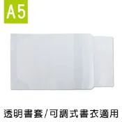 珠友【限定版】A5/25K可調式書衣透明保護套/可調式書衣專用/書皮防髒 SC-23025