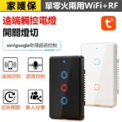 家護保｜台灣專用 遠端觸控電燈開關 【單火/零火兩用】Tuya & WIFI+RF控制面板